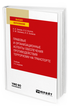 Обложка книги ПРАВОВЫЕ И ОРГАНИЗАЦИОННЫЕ АСПЕКТЫ ОБЕСПЕЧЕНИЯ ПРОТИВОДЕЙСТВИЯ ТЕРРОРИЗМУ НА ТРАНСПОРТЕ Землин А. И., Землина О. М., Козлов В. В., Холиков И. В. Учебник