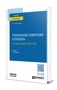 Обложка книги ТЕХНИЧЕСКИЕ ИЗМЕРЕНИЯ И ПРИБОРЫ: МЕТОДЫ АНАЛИЗА И КОНТРОЛЯ Латышенко К. П. Учебник