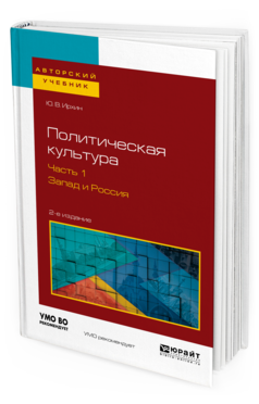 Обложка книги ПОЛИТИЧЕСКАЯ КУЛЬТУРА В 2 Ч. ЧАСТЬ 1. ЗАПАД И РОССИЯ Ирхин Ю. В. Учебное пособие