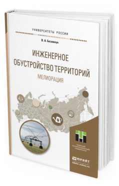 Обложка книги ИНЖЕНЕРНОЕ ОБУСТРОЙСТВО ТЕРРИТОРИЙ. МЕЛИОРАЦИЯ Базавлук В.А. Учебное пособие