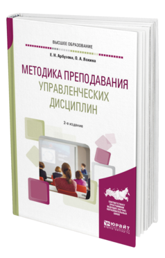 Обложка книги МЕТОДИКА ПРЕПОДАВАНИЯ УПРАВЛЕНЧЕСКИХ ДИСЦИПЛИН Арбузова Е. Н., Яскина О. А. Учебное пособие
