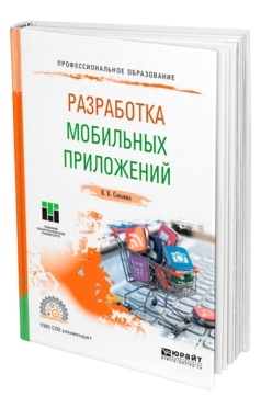 Обложка книги РАЗРАБОТКА МОБИЛЬНЫХ ПРИЛОЖЕНИЙ Соколова В. В. Учебное пособие