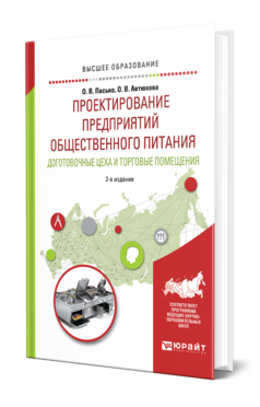 Обложка книги ПРОЕКТИРОВАНИЕ ПРЕДПРИЯТИЙ ОБЩЕСТВЕННОГО ПИТАНИЯ. ДОГОТОВОЧНЫЕ ЦЕХА И ТОРГОВЫЕ ПОМЕЩЕНИЯ Пасько О. В., Автюхова О. В. Учебное пособие