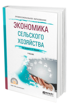 Обложка книги ЭКОНОМИКА СЕЛЬСКОГО ХОЗЯЙСТВА Под ред. Коваленко Н.Я. Учебник