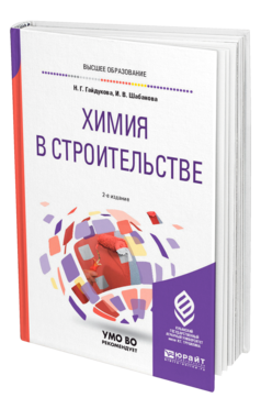 Обложка книги ХИМИЯ В СТРОИТЕЛЬСТВЕ Гайдукова Н. Г., Шабанова И. В. Учебное пособие