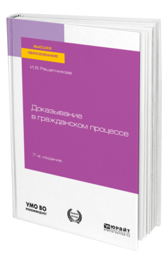 Обложка книги ДОКАЗЫВАНИЕ В ГРАЖДАНСКОМ ПРОЦЕССЕ Решетникова И. В. Учебно-практическое пособие