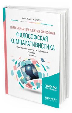 Обложка книги СОВРЕМЕННАЯ ЗАРУБЕЖНАЯ ФИЛОСОФИЯ: ФИЛОСОФСКАЯ КОМПАРАТИВИСТИКА Колесников А. С. [и др.] ; отв. ред. Колесников А. С. Учебник