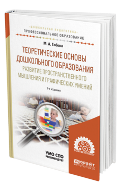 Обложка книги ТЕОРЕТИЧЕСКИЕ ОСНОВЫ ДОШКОЛЬНОГО ОБРАЗОВАНИЯ: РАЗВИТИЕ ПРОСТРАНСТВЕННОГО МЫШЛЕНИЯ И ГРАФИЧЕСКИХ УМЕНИЙ Габова М. А. Учебное пособие