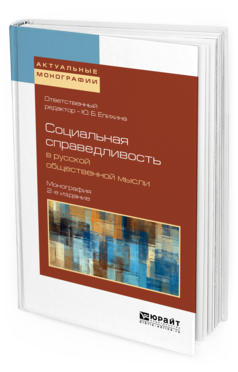 Обложка книги СОЦИАЛЬНАЯ СПРАВЕДЛИВОСТЬ В РУССКОЙ ОБЩЕСТВЕННОЙ МЫСЛИ Епихина Ю.Б. - отв. ред. Монография