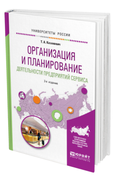 Обложка книги ОРГАНИЗАЦИЯ И ПЛАНИРОВАНИЕ ДЕЯТЕЛЬНОСТИ ПРЕДПРИЯТИЙ СЕРВИСА Казакевич Т.А. Учебное пособие