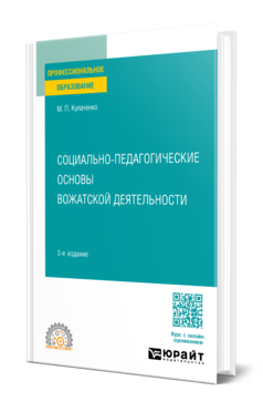 Обложка книги СОЦИАЛЬНО-ПЕДАГОГИЧЕСКИЕ ОСНОВЫ ВОЖАТСКОЙ ДЕЯТЕЛЬНОСТИ Кулаченко М. П. Учебное пособие