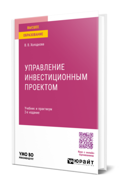 Обложка книги УПРАВЛЕНИЕ ИНВЕСТИЦИОННЫМ ПРОЕКТОМ Холодкова В. В. Учебник и практикум