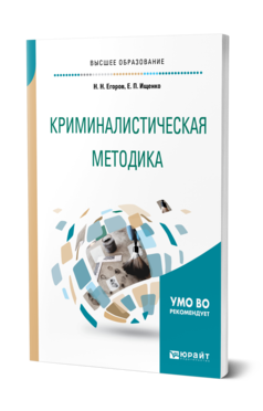 Обложка книги КРИМИНАЛИСТИЧЕСКАЯ МЕТОДИКА Егоров Н. Н., Ищенко Е. П. Учебное пособие