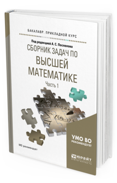 Обложка книги СБОРНИК ЗАДАЧ ПО ВЫСШЕЙ МАТЕМАТИКЕ В 4 Ч. ЧАСТЬ 1 Под ред. Поспелова А.С. Учебное пособие