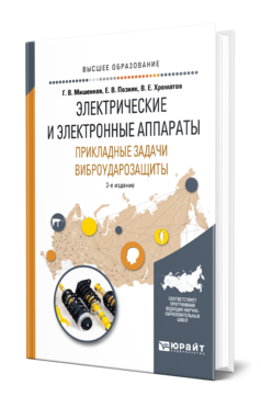 Обложка книги ЭЛЕКТРИЧЕСКИЕ И ЭЛЕКТРОННЫЕ АППАРАТЫ. ПРИКЛАДНЫЕ ЗАДАЧИ ВИБРОУДАРОЗАЩИТЫ Мишенков Г. В., Позняк Е. В., Хроматов В. Е. Учебное пособие