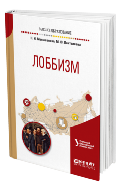Обложка книги ЛОББИЗМ Меньшенина Н. Н., Пантелеева М. В. Учебное пособие