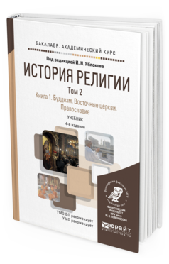 Обложка книги ИСТОРИЯ РЕЛИГИИ В 2 Т. ТОМ 2. КНИГА 1. БУДДИЗМ. ВОСТОЧНЫЕ ЦЕРКВИ. ПРАВОСЛАВИЕ Отв. ред. Яблоков И. Н. Учебник