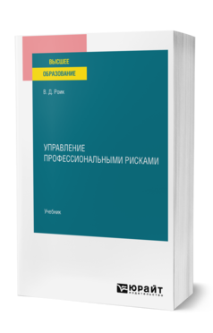 Обложка книги УПРАВЛЕНИЕ ПРОФЕССИОНАЛЬНЫМИ РИСКАМИ Роик В. Д. Учебник