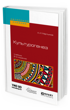 Обложка книги КУЛЬТУРОГЕНЕЗ Мартынов А.И. Учебник