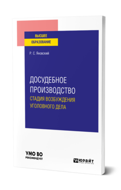 Обложка книги ДОСУДЕБНОЕ ПРОИЗВОДСТВО: СТАДИЯ ВОЗБУЖДЕНИЯ УГОЛОВНОГО ДЕЛА Яновский Р. С. Учебное пособие