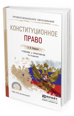 Обложка книги КОНСТИТУЦИОННОЕ ПРАВО Некрасов С.И. Учебник и практикум