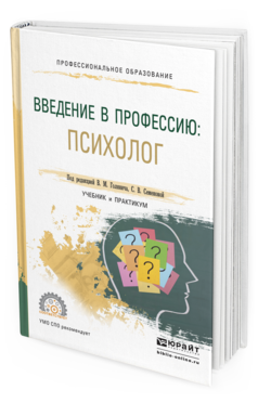 Обложка книги ВВЕДЕНИЕ В ПРОФЕССИЮ: ПСИХОЛОГ Голянич В.М. - Отв. ред., Семенова С.В. - Отв. ред. Учебник и практикум