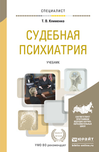 Обложка книги СУДЕБНАЯ ПСИХИАТРИЯ Клименко Т.В. Учебник