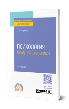Обложка книги ПСИХОЛОГИЯ МЛАДШИХ ШКОЛЬНИКОВ  С. В. Ветренко. Учебник и практикум