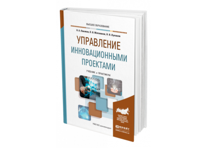 Поляков н а управление инновационными проектами учебник и практикум для вузов