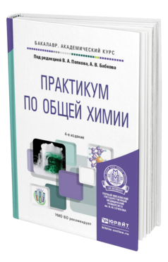 Обложка книги ПРАКТИКУМ ПО ОБЩЕЙ ХИМИИ Попков В.А. - Отв. ред., Бабков А.В. - Отв. ред. Учебное пособие