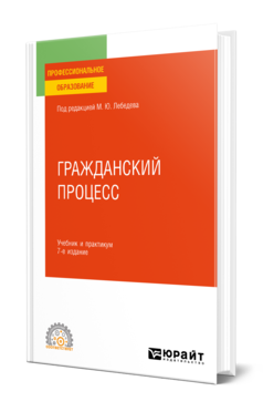 Обложка книги ГРАЖДАНСКИЙ ПРОЦЕСС Под ред. Лебедева М.Ю. Учебник и практикум