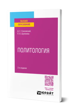 Обложка книги ПОЛИТОЛОГИЯ Слизовский Д. Е., Шуленина Н. В. Учебное пособие