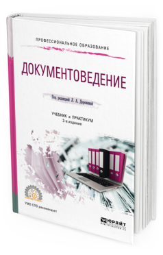Обложка книги ДОКУМЕНТОВЕДЕНИЕ Доронина Л.А. - отв. ред. Учебник и практикум
