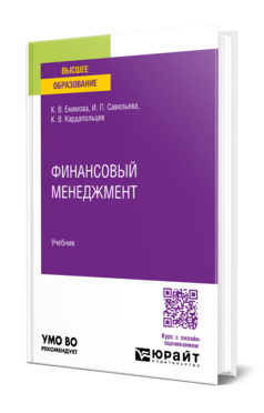 Обложка книги ФИНАНСОВЫЙ МЕНЕДЖМЕНТ  К. В. Екимова,  И. П. Савельева,  К. В. Кардапольцев. Учебник