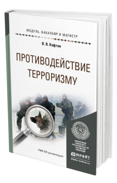 Обложка книги ПРОТИВОДЕЙСТВИЕ ТЕРРОРИЗМУ Кафтан В.В. Учебное пособие