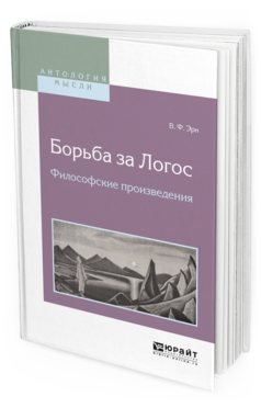 Обложка книги БОРЬБА ЗА ЛОГОС. ФИЛОСОФСКИЕ ПРОИЗВЕДЕНИЯ Эрн В.Ф. 