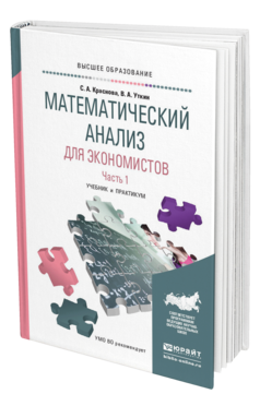 Обложка книги МАТЕМАТИЧЕСКИЙ АНАЛИЗ ДЛЯ ЭКОНОМИСТОВ В 2 Ч. ЧАСТЬ 1 Краснова С. А., Уткин В. А. Учебник и практикум