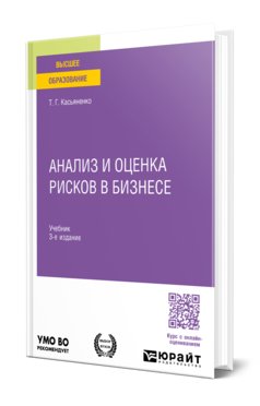 Обложка книги АНАЛИЗ И ОЦЕНКА РИСКОВ В БИЗНЕСЕ  Т. Г. Касьяненко. Учебник