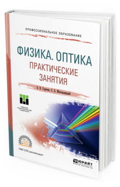 Обложка книги ФИЗИКА. ОПТИКА. ПРАКТИЧЕСКИЕ ЗАНЯТИЯ Горячев Б. В., Могильницкий С. Б. Учебное пособие