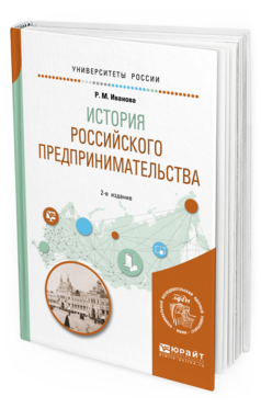 Обложка книги ИСТОРИЯ РОССИЙСКОГО ПРЕДПРИНИМАТЕЛЬСТВА Иванова Р. М. Учебное пособие