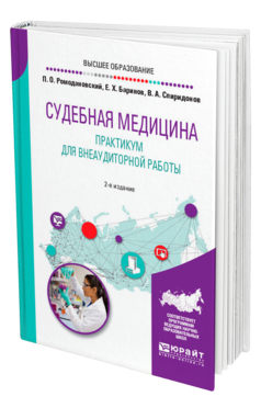 Обложка книги СУДЕБНАЯ МЕДИЦИНА. ПРАКТИКУМ ДЛЯ ВНЕАУДИТОРНОЙ РАБОТЫ Ромодановский П. О., Баринов Е. Х., Спиридонов В. А. Учебное пособие