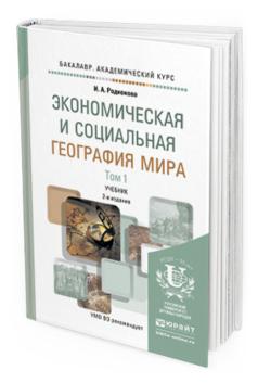 Обложка книги ЭКОНОМИЧЕСКАЯ И СОЦИАЛЬНАЯ ГЕОГРАФИЯ МИРА В 2 Т Родионова И.А. Учебник