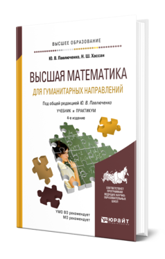 Обложка книги ВЫСШАЯ МАТЕМАТИКА ДЛЯ ГУМАНИТАРНЫХ НАПРАВЛЕНИЙ Павлюченко Ю. В., Хассан Н. Ш. ; Под общ. ред. Павлюченко Ю. В. Учебник и практикум