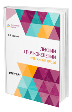 Обложка книги ЛЕКЦИИ О ПОЧВОВЕДЕНИИ. ИЗБРАННЫЕ ТРУДЫ Докучаев В. В. 