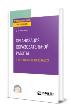 Обложка книги ОРГАНИЗАЦИЯ ОБРАЗОВАТЕЛЬНОЙ РАБОТЫ С ДЕТЬМИ РАННЕГО ВОЗРАСТА  О. А. Милькевич. Учебное пособие