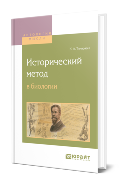 Обложка книги ИСТОРИЧЕСКИЙ МЕТОД В БИОЛОГИИ Тимирязев К. А. ; Под ред. Берцинской Л.А. 