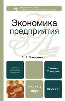 Обложка книги ЭКОНОМИКА ПРЕДПРИЯТИЯ Чалдаева Л. А. Учебник для вузов