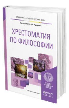 Обложка книги ХРЕСТОМАТИЯ ПО ФИЛОСОФИИ Чумаков А.Н. - Отв. ред. Учебное пособие