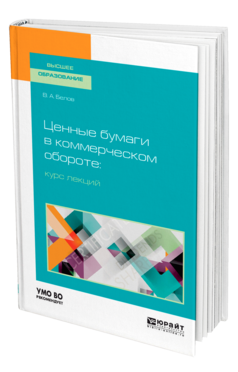 Обложка книги ЦЕННЫЕ БУМАГИ В КОММЕРЧЕСКОМ ОБОРОТЕ: КУРС ЛЕКЦИЙ Белов В. А. Учебное пособие