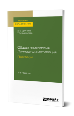 Обложка книги ОБЩАЯ ПСИХОЛОГИЯ. ЛИЧНОСТЬ И МОТИВАЦИЯ. ПРАКТИКУМ Диянова З. В., Щеголева Т. М. Учебник
